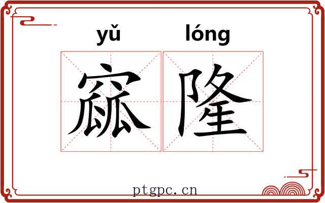 窳隆