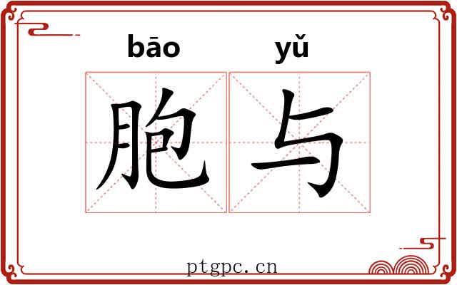 胞与