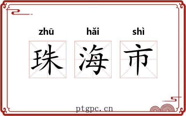 珠海市