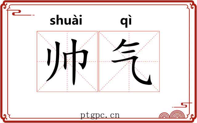 帅气
