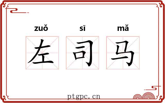 左司马