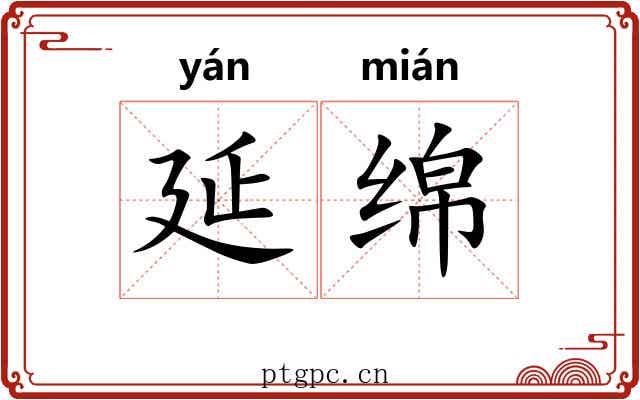 延绵 延绵