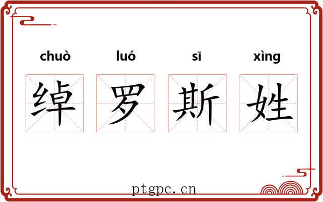 绰罗斯姓 绰罗斯姓