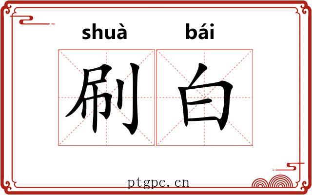 刷白