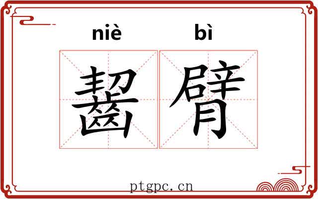 齧臂