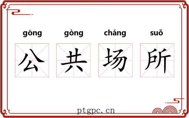 公共场所 公共场所