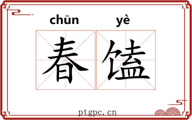 春馌