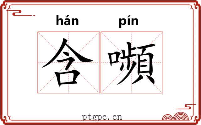含嚬