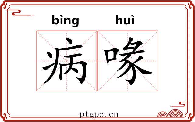 病喙