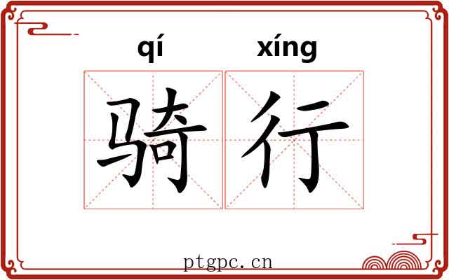 骑行 骑行