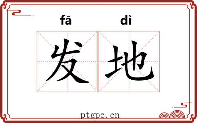 发地 发地