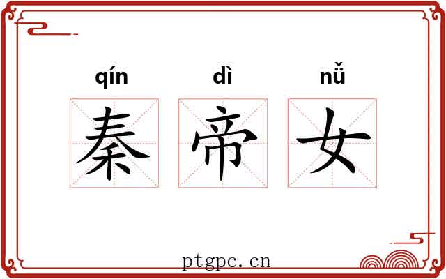 秦帝女