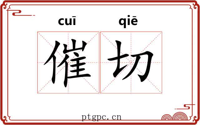 催切