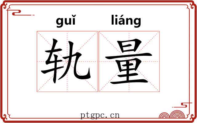 轨量