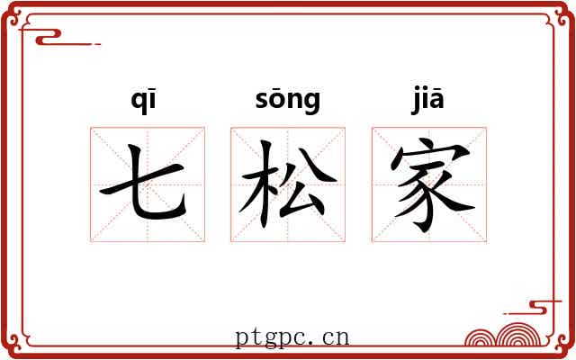 七松家