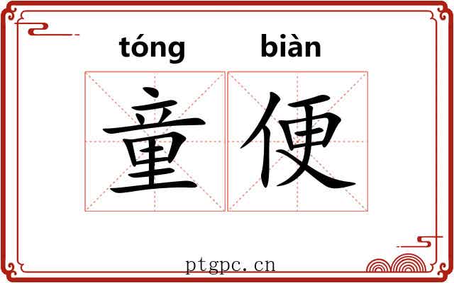 童便 童便
