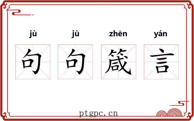 句句箴言