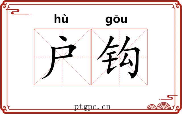 户钩 户钩