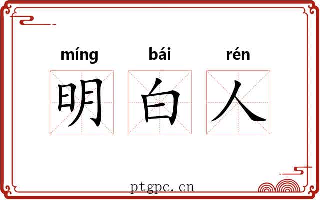 明白人 明白人