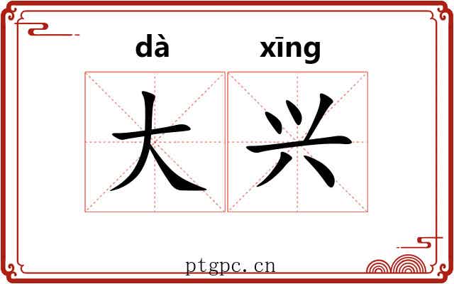 大兴