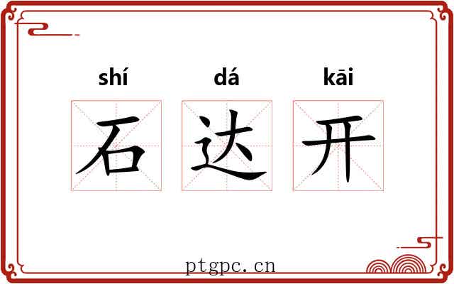 石达开