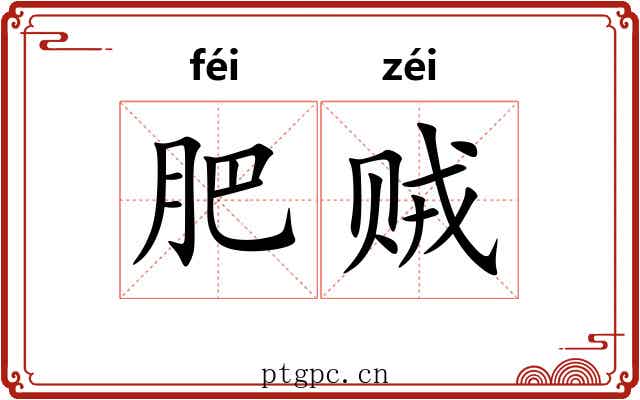 肥贼