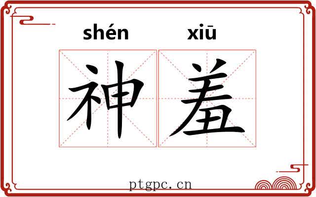 神羞 神羞