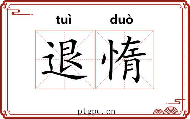 退惰