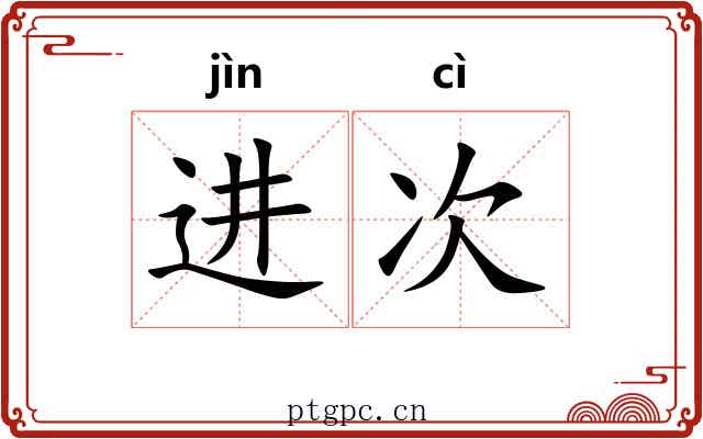 进次