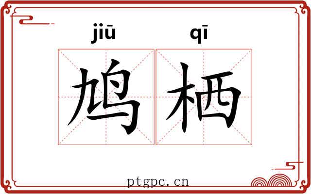鸠栖