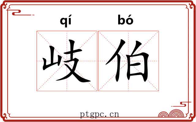 岐伯