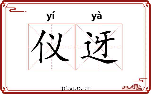 仪迓
