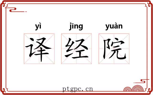译经院