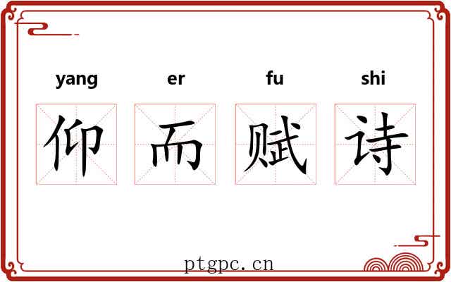 仰而赋诗 仰而赋诗