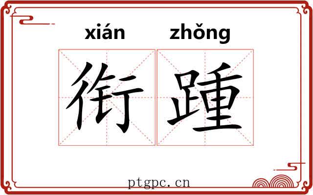 衔踵
