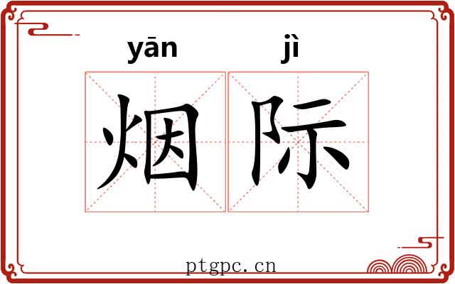 烟际