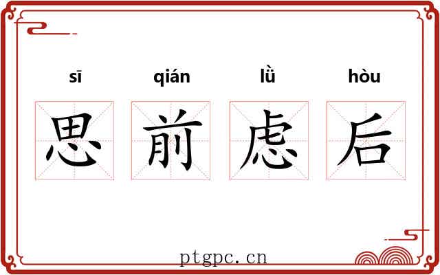 思前虑后 思前虑后