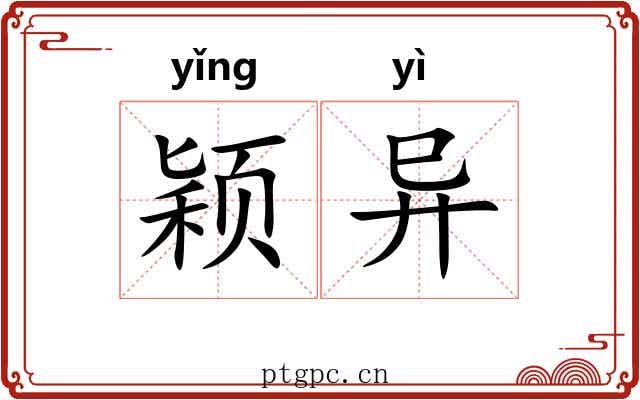 颖异