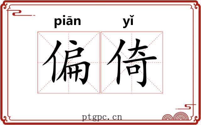 偏倚