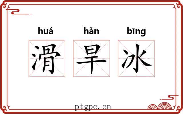 滑旱冰