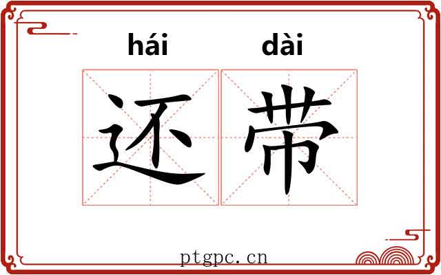 还带