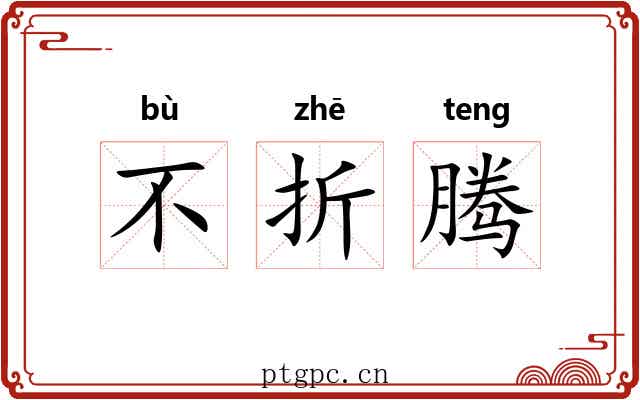 不折腾