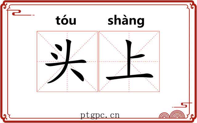 头上 头上