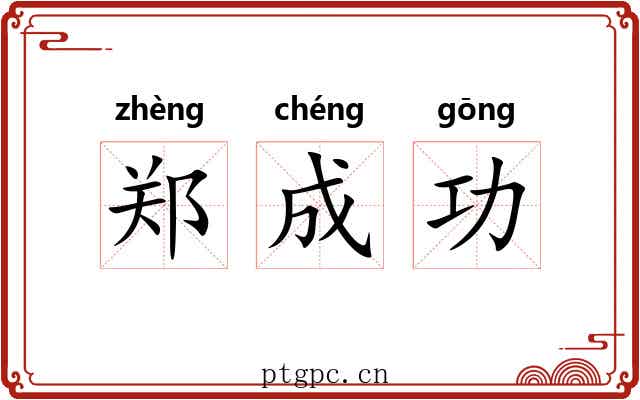 郑成功