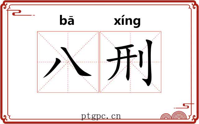 八刑