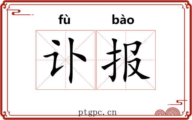 讣报