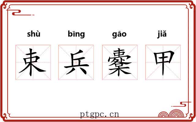 束兵櫜甲