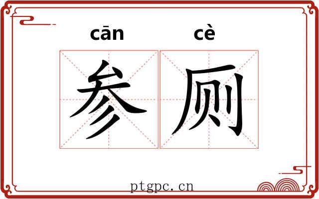 参厕