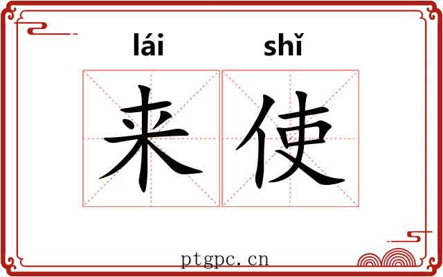 来使