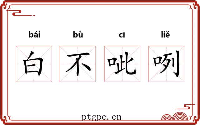 白不呲咧